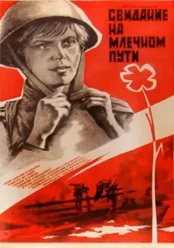 Скачать Свидание на Млечном пути (1985)