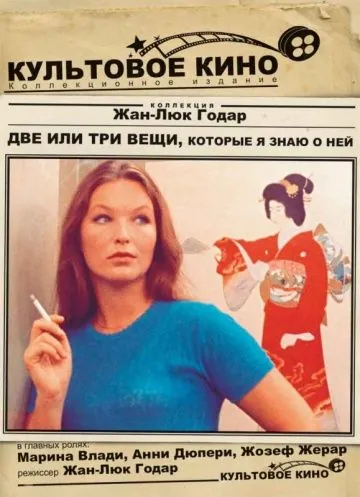 Две или три вещи, которые я знаю о ней / 2 ou 3 choses que je sais d'elle (1966) фильм торрент Две или три вещи, которые я знаю о ней / 2 ou 3 choses que je sais d'elle (1966) фильм скачать через торрент в хорошем качестве
