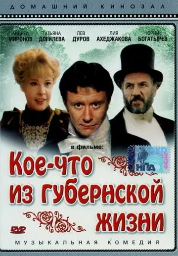 Кое-что из губернской жизни (1983) фильм торрент Кое-что из губернской жизни (1983) фильм скачать через торрент в хорошем качестве