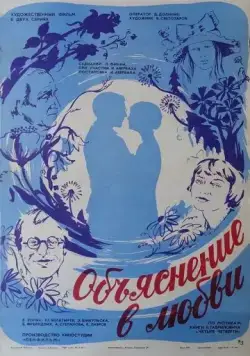 Скачать Объяснение в любви (1977)