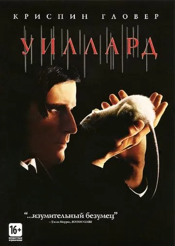 Уиллард / Willard (2003) фильм торрент Уиллард / Willard (2003) фильм скачать через торрент в хорошем качестве