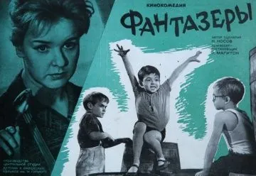 Фантазеры (1965) фильм торрент Фантазеры (1965) фильм скачать через торрент в хорошем качестве