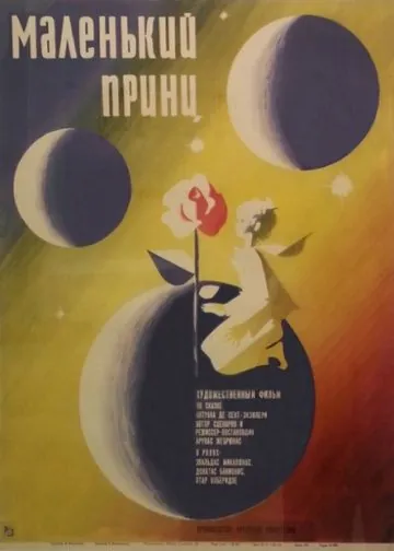 Маленький принц (1966) фильм торрент Маленький принц (1966) фильм скачать через торрент в хорошем качестве