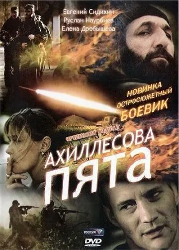 Скачать Ахиллесова пята (2006)