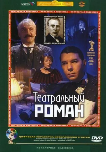 Театральный роман (2003) фильм торрент Театральный роман (2003) фильм скачать через торрент в хорошем качестве