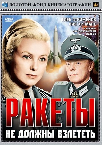 Скачать Ракеты не должны взлететь (1964)