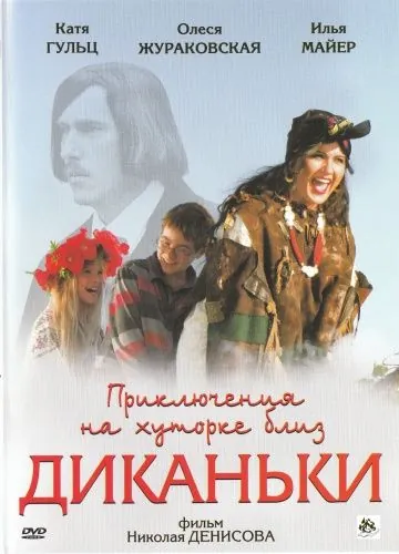 Приключения на хуторке близ Диканьки (2008) фильм торрент Приключения на хуторке близ Диканьки (2008) фильм скачать через торрент в хорошем качестве