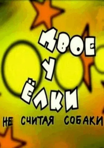Двое у елки, не считая собаки (2005) фильм торрент Двое у елки, не считая собаки (2005) фильм скачать через торрент в хорошем качестве