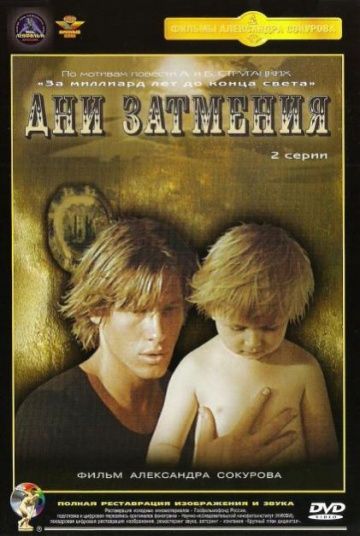 Скачать Дни затмения (1988)