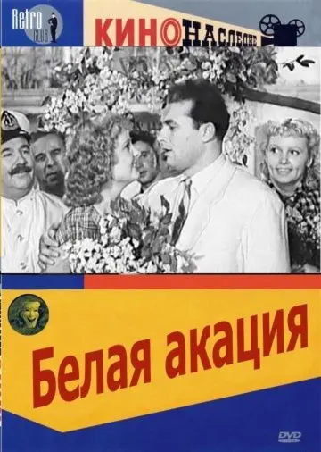 Скачать Белая акация