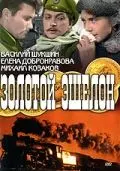 Скачать Золотой эшелон[xfgiven_year1] ()[/xfgiven_year1]