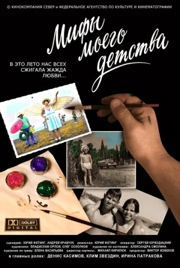Скачать Мифы моего детства (2005)