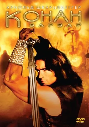 Конан-варвар / Conan the Barbarian (1982) фильм скачать через торрент бесплатно Скачать Конан-варвар / Conan the Barbarian(1982) фильм через торрент бесплатно
