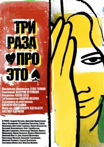 Три раза про это (2011) фильм торрент Три раза про это (2011) фильм скачать через торрент в хорошем качестве