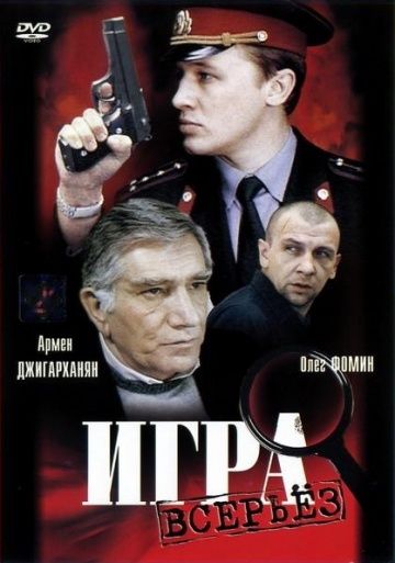 Скачать Игра всерьез