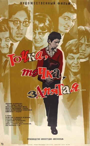 Скачать Точка, точка, запятая ...