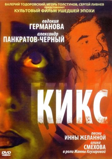 Скачать Кикс (1991)