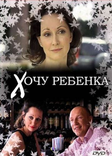 Скачать Хочу ребенка (2009)