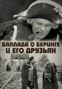 Баллада о Беринге и его друзьях (1971) фильм скачать через торрент в хорошем качестве