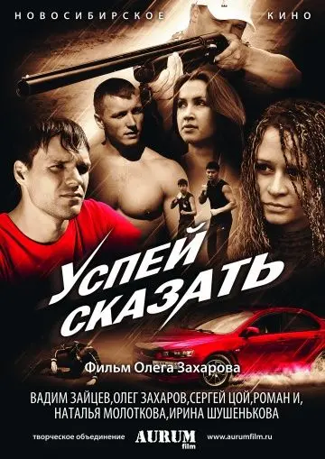 Скачать Успей сказать