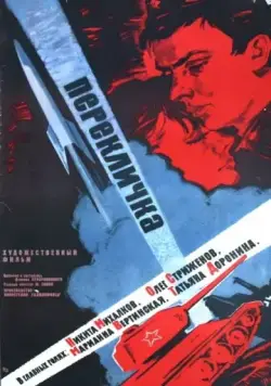 Перекличка (1966) фильм скачать через торрент в хорошем качестве