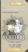 Скачать Чудесница (1936)