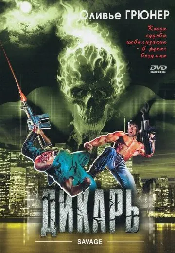 Скачать Дикарь (1996)