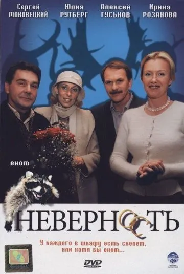 Неверность (2006) фильм скачать через торрент в хорошем качестве