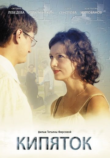 Скачать Кипяток (2008)