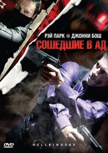 Сошедшие в Ад / Hellbinders (2009) фильм скачать через торрент в хорошем качестве