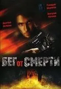 Скачать Бег от смерти (1997)