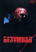 Скачать Безумная[xfgiven_year1] ()[/xfgiven_year1]