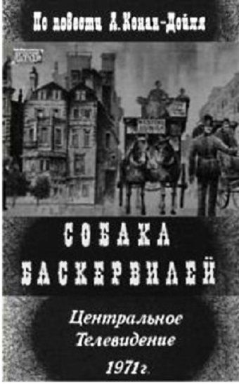 Скачать Собака Баскервилей