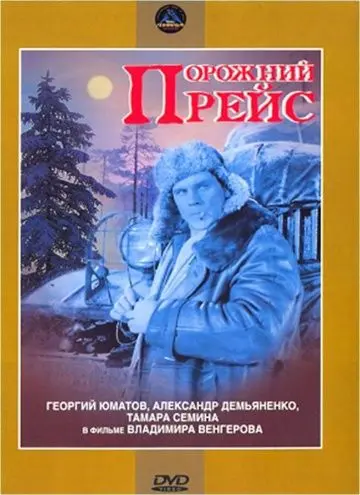 Скачать Порожний рейс