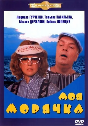 Скачать Моя морячка (1990)