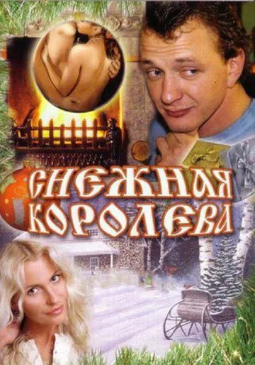 Скачать Снежная королева (2006)