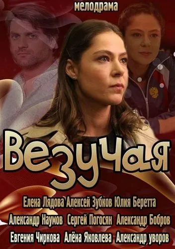 Везучая (2013) фильм скачать через торрент в хорошем качестве