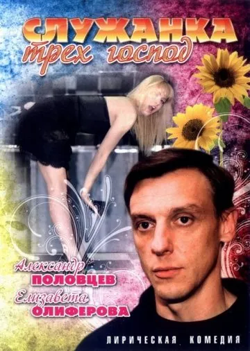 Служанка трех господ (2008) фильм скачать через торрент в хорошем качестве