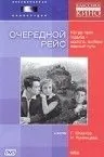 Скачать Очередной рейс (1958)