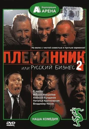 Скачать Племянник, или Русский бизнес 2(2002) фильм через торрент бесплатно
