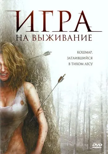 Скачать Лесная глушь (2007)