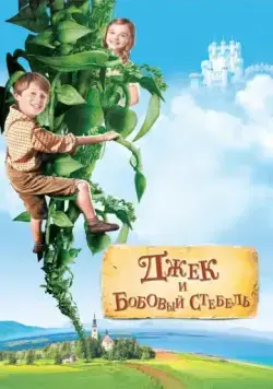 Скачать Джек и бобовый стебель (2009)