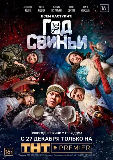 Скачать Год свиньи (2018)