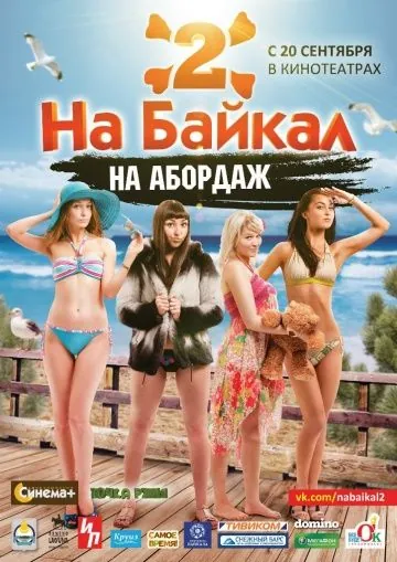 Скачать На Байкал 2: На абордаж (2012)