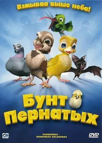 Скачать Бунт пернатых (2010)