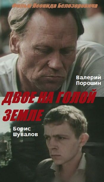 Скачать Двое на голой земле (1989)