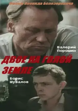 Двое на голой земле (1989) фильм скачать через торрент в хорошем качестве