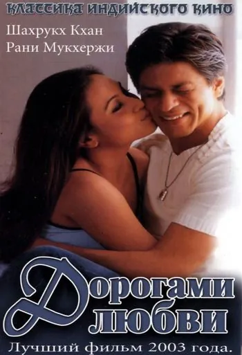 Скачать Дорогами любви (2003)