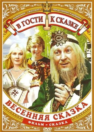 Скачать Весенняя сказка (1971) фильм через торрент на русском