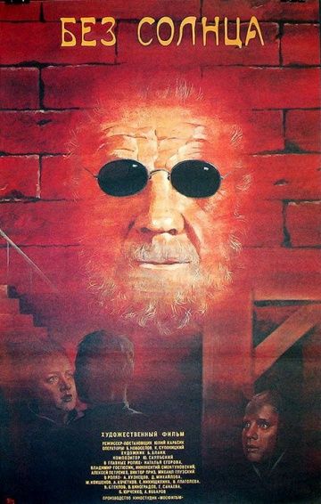 Скачать Без солнца (1987)